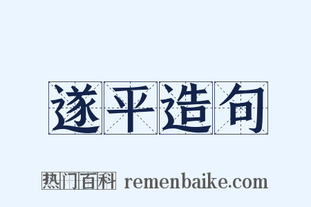 遂平造句是什么意思的图片